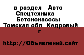  в раздел : Авто » Спецтехника »  » Бетононасосы . Томская обл.,Кедровый г.